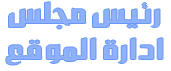 ..::مصطفى الجنرال::.. ..::مصطفى الجنرال::..