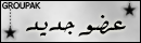 عضو جديد عضو جديد