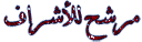 مرشحة للإشراف مرشحة للإشراف
