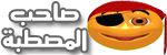 كبير الاهلاوية كبير الاهلاوية