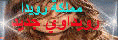 رويــداوي جــديــد رويــداوي جــديــد