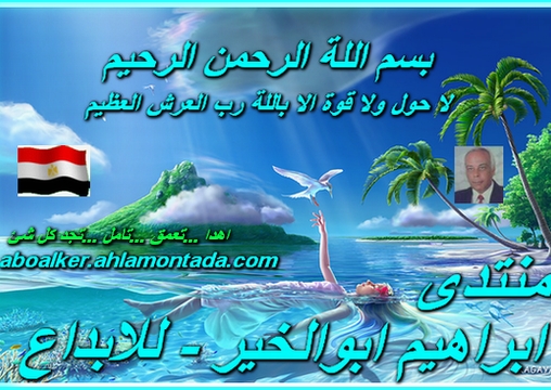 ابراهيم ابوالخير- للابداع