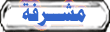 مشرفة مشرفة