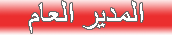 المدير العام المدير العام