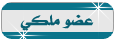 العضوية الملكية العضوية الملكية
