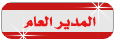 مدير المنتدى مدير المنتدى