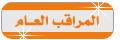 المشرف العام المشرف العام
