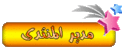 المشرف العام المشرف العام