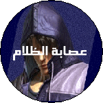 عصابة الظلام عصابة الظلام
