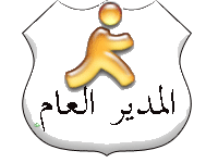 المدير العام المدير العام