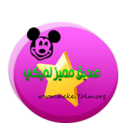 صديق مميز لميكي صديق مميز لميكي