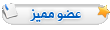 عضو متميز عضو متميز