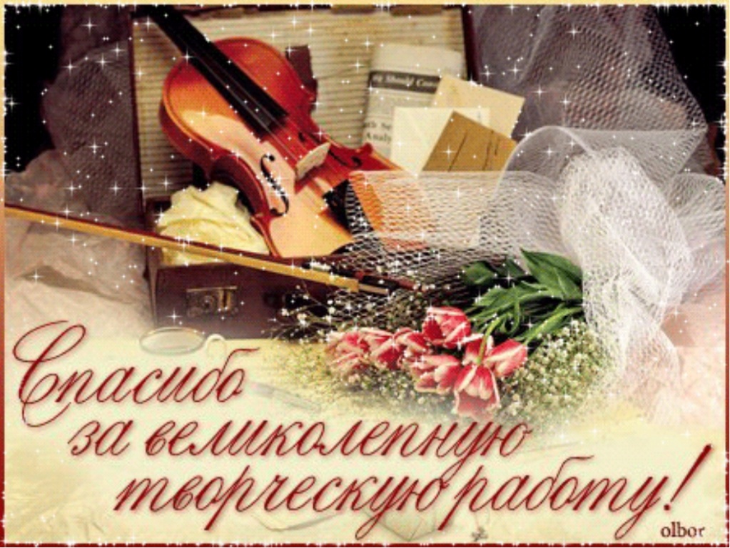 Картинка спасибо за творчество